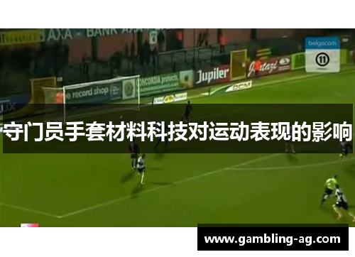 守门员手套材料科技对运动表现的影响