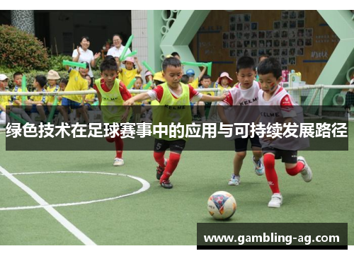 绿色技术在足球赛事中的应用与可持续发展路径