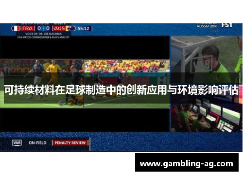 可持续材料在足球制造中的创新应用与环境影响评估