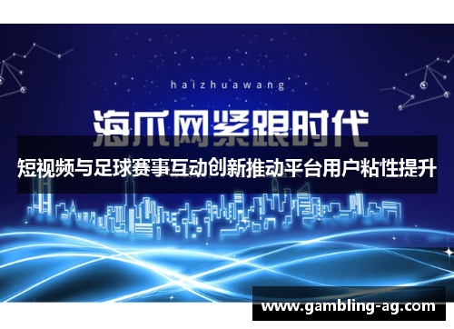 短视频与足球赛事互动创新推动平台用户粘性提升