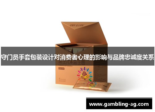 守门员手套包装设计对消费者心理的影响与品牌忠诚度关系